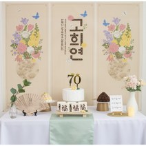 [소장] 반납X 예약 X 부모님 생신 상차림 환갑 칠순 팔순 고희연 산수연 회갑연 셀플 상차림 생일 파티 소품, 꽃병_현수막, 선택안함