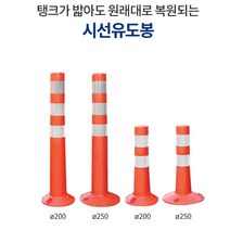 제이스토어 / 차선규제봉 시선유도봉 신도 탄력봉 중앙분리봉 750, 250x80x750
