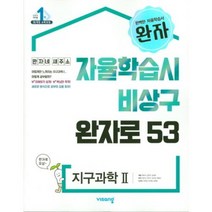 완자 고등 지구과학 2(2019), 비상교육