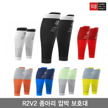 브랜드없음 컴프레스포트 R2V2 종아리 압박 보호대/R2V2 CALF SLEEVES/카프 슬리브/종아리 토시, 선택완료