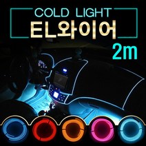 UL + EL와이어 자동차무드등 풋등 LED바 2m_S/N:A2+122A58 ; EL와이어 자동차무드등 풋등 LED바 자동차튜닝 튜닝용품 자동차용품 자동차LED 자동차인테리어 LED튜닝 CJN22A, uhc a28-2M-핑크-시거잭형