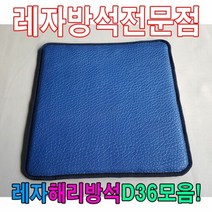 레자D36모음방석 레자방석 해리방석 식당방석 업소방석 계절방석, E4536