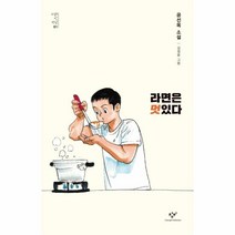 웅진북센 라면은 멋있다 01 소설의첫만남