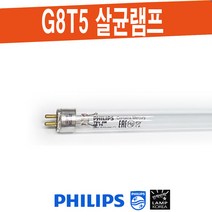 PHILIPS TUV 8W G8T5 자외선 살균 램프 전구