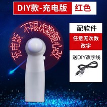 선풍기 팬시 고백 숏 미니 발광함 LED 있음 글자를 번뜩이다 보여 손잡이 DIY 맟춤제작 휴대 2291870574, DIY 충전식 -레드 무한대 글자를