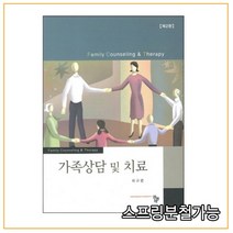 (공동체) 2012년 07월판 가족상담 및 치료 [ 2판 ], 1권으로 （선택시 취소불가）