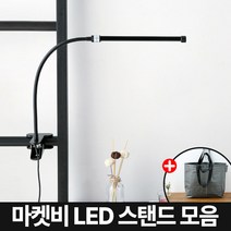 마켓비 LED 스탠드 모음, 마켓비 STUDIA 워크클램프램프 블랙