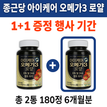 오메가3 로얄 아이케어 종근당 건강 눈 침침할때 흐릴때 시릴때 먹는 먹어야하는 오메가 오매가 3 쓰리 건강 식품 남자 여자 30대 40대 50대 60대 아플때 비린내 없는 안나는, *1+1 증정행사* 총 2통(180정) 6개월분