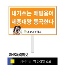 스쿨컴퍼니(도매가격 인쇄쇼핑몰) #18 SNS폭력예방 피켓 [피켓 포맥스피켓 손잡이피켓 학교피켓 예방교육 캠페인 홍보 피켓제작], 2. 손잡이 대형 60x45cm