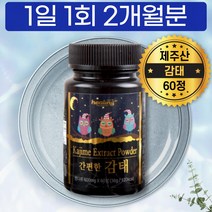 국산 제주 제주도 감태 정 환 감태차 검테 검태 검태차 먹는 법 취침시간 해조류 디엑콜 2개월분 만니톨 분말 가루 추출 KAJIME EXTRACT POWDER 감테 알긴산 ALGI