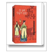 왕 곁에 잠들지 못한 왕의 여인들:왕비릉 답사를 통해 본 조선왕비열전, 문예춘추사, 홍미숙 저