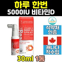 캐나다 뿌리는 스프레이 비타민D 비타민디 5000IU D3 써니 여성 여자 남성 중년 국민 30대 남자 40대 20대 활성 50대 맥스 추천 콜레칼시페롤 뼈 건강 액상 형 임산부