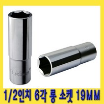한경공구 1|2인치 핸드 6각 육각 롱 소켓 복스알 19MM