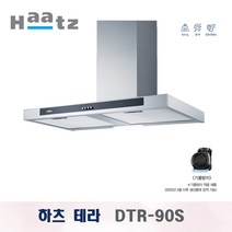 당일배송 DTR-90S 하츠 테라 주방 데코 침니 렌지후드 씽크대 환풍기 기름받이 기본 장착