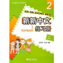 중국에서 파는 중국어 연습 자습책 Zhang Hongyu와 Zhang Jie의 Xinxin 워크북 2 9787301181812 북경 대학에서 출판