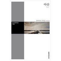 [문학과지성사] 아산, 없음