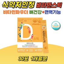 비타민D분말 비타디스틱 비타민D파우더 아연 뼈건강 면역기능 분말 가루 비타민C 레몬향 어린이 영아 청소년 자일리톨 히알루론산 탄산칼슘 임산부 먹기쉬운 뿌려먹는 400IU, 1개, 2g/30포
