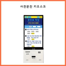 [제이유테크] 사전문진 키오스크, 사전문진키오스크