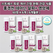 멜라토닌 세로토닌 영양제 증후군 스트레스 호르몬 코티졸 도파민 분비 부족 과로 만성 피로 회복제 개선 긴장 완화 수면 잠 건강 보조제 홍경천 추출물 테아닌 영양제 60정, 6개