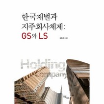 이노플리아 한국재벌과 지주회사체제 GS와 LS, One color | One Size@1