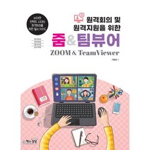 원격회의 및 원격지원을 위한 줌& 팀뷰어(2021):비대면 언택트 시대의 원격회의를 위한 필수가이드, 책과상상, 9788966768059, 구홍림 저