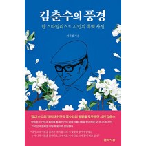 김춘수의 풍경:한 스타일리스트 시인의 흑백 사진, 문학사상, 9788970129426, 이기철 저