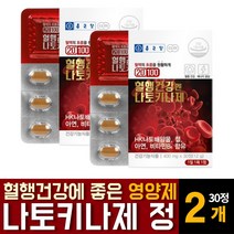 나토키나제 낫토키나아제 영양제 나또키나제 혈행개선제 혈전용해제 보충제 신장에 좋은 콩팥에 좋은 음식 효능 효과 건강기능식품 피브린 용해효소 추천, 30정 2개