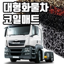 마린상회 대형 화물차 매트 트럭 코일매트, 이베코 유로카고 운전석+조수석+엔진커버, 이베코