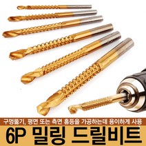 6P 밀링 드릴비트 세트 밀링비트 엔드밀 톱날비트 사각 천공