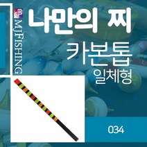 엠제이피싱 반제품 찌탑 no.034 카본찌톱 굵은장톱, 1개