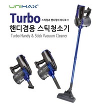 유니맥스 2in1 터보 핸디 스틱 진공 청소기 UVC-1686 유선청소기
