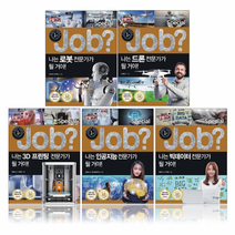 Job? Special 전문가 시리즈 1~5 세트 (로봇 드론 3D프린팅 인공지능 빅데이터)