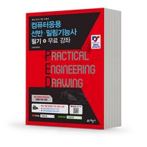 컴퓨터응용선반 밀링 기능사 필기+무료강좌 [분철가능] 예문사, 분철안함