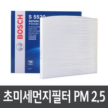 K5 1세대 ~15.12 에어컨필터 보쉬 PM2.5 S5520