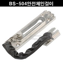 BS-504안전체인걸이(안전막대고리/안전체인/현관문안전체인/보조키/시건장치/안전장치/현관문보조잠금장치)