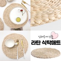라탄 식탁매트 홈카페 인테리어 라탄소품 포인트 원형매트 내추럴 감성 차박 캠핑 찻잔받침 테이블 깔개 집꾸미기, 30cm