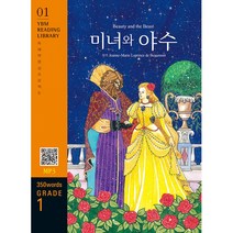 Beauty and the Beast 미녀와 야수 (교재 + MP3 파일 다운로드), YBM 와이비엠