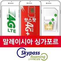 스카이패스로밍 싱가포르 말레이시아 유심칩 LTE 4G 무제한 데이터 인천공항 택배수령, 1매, 6일 무제한 singma-06 인천-터미널-T2