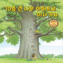 10층 큰 나무 아파트로 이사 가요 (아이세움 그림책