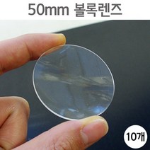 50mm 볼록렌즈(10개) KTS
