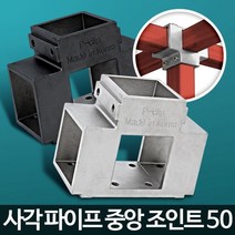제품 진열대 정자 제작 중앙 조인트 50 연결고정용품 철물 사각소켓, 사각파이프중앙조인트50검정 4개