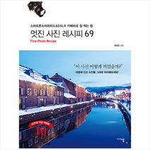 미디어샘 멋진 사진 레시피 69 (개정판) +미니수첩제공, 문철진