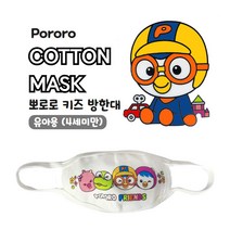 뽀로로 키즈방한대 3D입체 국산 100%순면사용 약국판매용, 뽀로로3D방한대 유아용, 4개