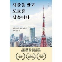 서울을 팔고 도쿄를 샀습니다, 백승, 알에이치코리아