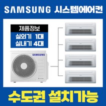 꿈의숲 한신더휴 아파트 시스템에어컨/삼성전자 무풍 4대(18평+6평+5평+5평) [설치비 별도]