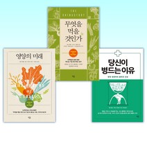 (이 분야 베스트) 당신이 병드는 이유 + 무엇을 먹을 것인가 + 영양의 미래 (전3권)