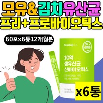 모유 김치 유래 시너지 유산균 프로 프리 바이오틱스 장건강 락토바실러스 람노서스 엘지지 LGG 홈쇼핑 여성 여자 임산부 배변활동 셀렌 아연 면역력높이는 장 뼈 에좋은 루테리 가세리