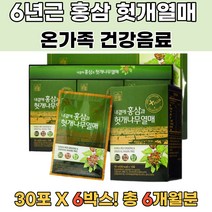 20대 30대 과로직장인 홍삼 헛개나무열매엑기스 6박스 계속피곤 잠을자도피곤 숙취건강 홍삼활력 정년퇴직선물 결혼인사선물 노인영양제 첫인사선물 시댁인사선물 예비시댁선물 노인건강