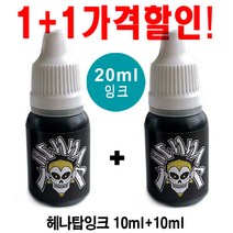 재사용가능 헤나타투 셀프헤나도안, 1개, 헤나탑잉크20ml