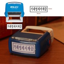 /자동스탬프 도장 거래명세표재중 도장 +아펜시드몰, ☆정품상품☆